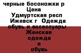 черные босоножки р.37-38 › Цена ­ 700 - Удмуртская респ., Ижевск г. Одежда, обувь и аксессуары » Женская одежда и обувь   . Удмуртская респ.